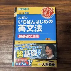 大岩いちばんはじめの英文法 超基礎文法 - メルカリ