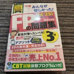 2024―2025年版 みんなが欲しかった! FPの問題集3級