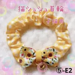 シュシュ首輪 子猫　グログランリボン　⑤-E2