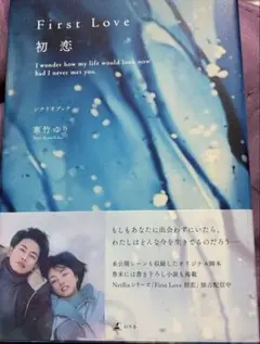 Ｆｉｒｓｔ　Ｌｏｖｅ初恋　シナリオブック 寒竹ゆり／著