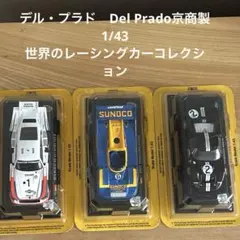 デルプラド　世界のレーシングカー　ミニカー 14台セット 宅配】重県鈴鹿市の分冊百科買取実績｜デルプラド「世界のレーシング