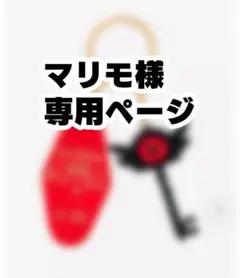 マリモ様専用ページ
