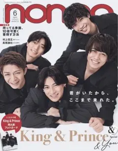 non-no 2023年6月号 キンプリ