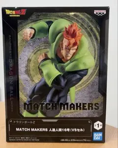 新品未開封ドラゴンボールZ MATCH MAKERS 人造人間16号 フィギュア