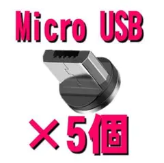 MicroUSBマグネット式充電ケーブル用端子タイプB 5個セットm