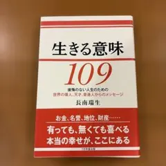 生きる意味109 後悔のない人生のためのメッセージ