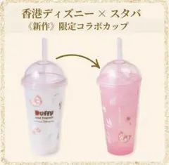 香港ディズニー限定　リーナベル　タンブラー　スタバ