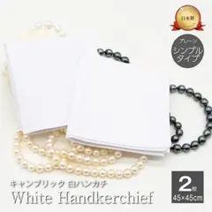 【2枚セット】 白ハンカチ 45*45 シンプル　冠婚葬祭