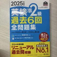 英検準2級 過去6回全問題集 2025年版