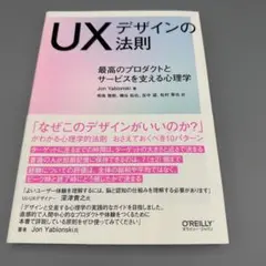 UXデザインの法則 最高のプロダクトとサービスを支える心理学　オライリージャパン