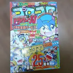 コロコロコミック2003年5月号 - メルカリ