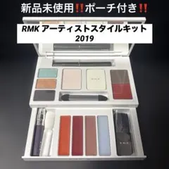 新品未使用‼️ポーチ付き‼️RMK アーティストスタイルキット 2019のサムネイル