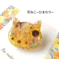 【花ねこ~ひまわり~】レジンヘアゴム　ブローチ　ペンダント　猫