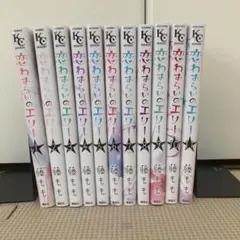 恋わずらいのエリー全11巻