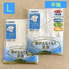 7【GUNZE】着がえがらくらく肌着（半袖）Lサイズ 2枚セット
