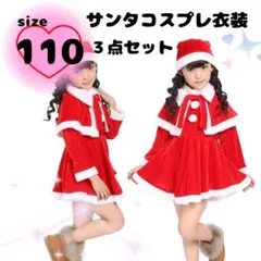 クリスマス　サンタクロース　コスプレ　コスチューム　ワンピース　帽子　ケープ　赤