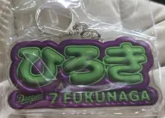中日ドラゴンズ　7福永裕基　ネームキーホルダー ひらがな