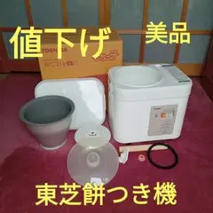 2026年最新】もちつき機 2升 東芝の人気アイテム - メルカリ