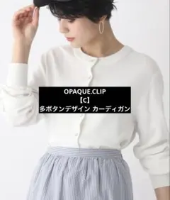 OPAQUE.CLIP 【C】多ボタンデザイン カーディガン ホワイト