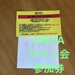 MEOVV 8/1 2部 個別サイン会 ANNA アンナ 参加券 - メルカリ