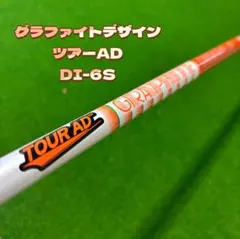 グラファイトデザイン ツアーAD DI-6S シャフト キャロウェイ1Wスリーブのサムネイル