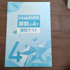 中学受験新演習 算数 小6 上 実力アップ問題集 - メルカリ