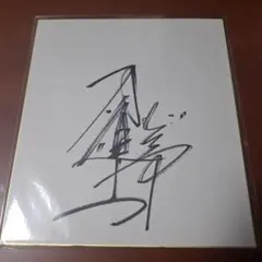 トータルテンボス 藤田さん 直筆サイン色紙 - メルカリ