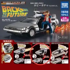 ホビーガチャEX バック・トゥ・ザ・フューチャー