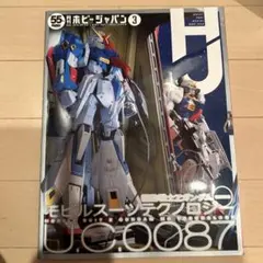 月刊ホビージャパン 2025年3月号 機動戦士Zガンダム特集