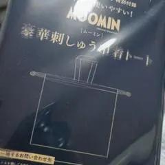 大人のおしゃれ手帖付録　ムーミン　刺しゅう巾着トート
