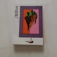 ゼロ時間へ アガサ・クリスティ ハヤカワ文庫