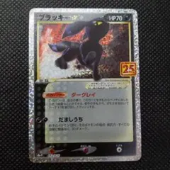 ブラッキー☆ プロモカードパック 25th ANNIVERSARY editi…のサムネイル
