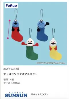パペットスンスン　すっぽりソックスマスコット