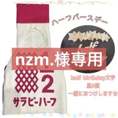 nzm.様専用ハーフバースデー　キューピーハーフ