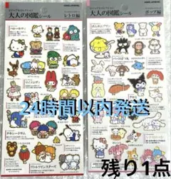 大人の図鑑シールサンリオキャラスターズレトロ編、ポップ編2セット