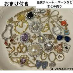 金属チャーム・パーツなどのまとめ売り(ばら売り不可です)