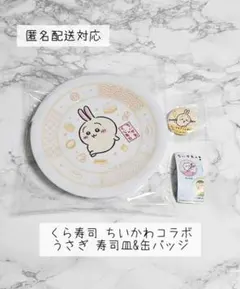 くら寿司　ちいかわ　うさぎセット 寿司皿 缶バッジ コラボ アイテム
