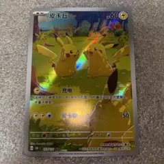中国語版ポケモンカード151 ピカチュウ 皮卡丘AR 美品　173/151