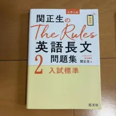 関正生のThe Rules英語長文問題集2 入試標準のサムネイル