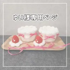 ゆい様専用出品
