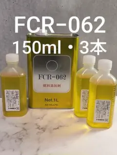 FCR062 150ml 3本 燃料添加剤 PEA 燃費改善 デポジット除去のサムネイル