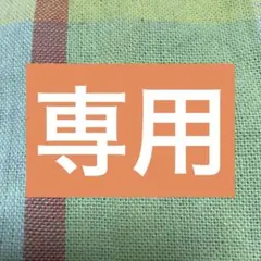 りく様専用