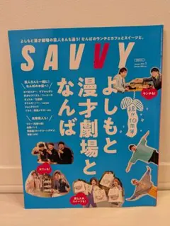 SAVVY 2025年1月号 よしもと漫才劇場