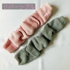 ☆レッグウォーマー　ピンク&グレー　リバーシブル　59㎝　太もも温め健康法☆