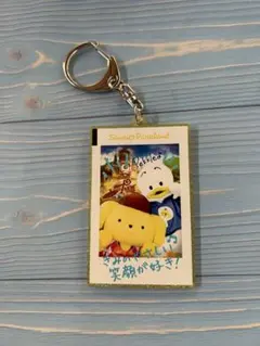 サンリオピューロランド チケットキーホルダー ポムポムプリン あひるのペックル