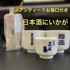 お猪口セット　酒器　日本酒　アンティークお猪口付き