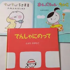 絵本 3冊セット　でんしゃにのって　おんぷちゃんとたいこ　ちびちびうさまるのサムネイル