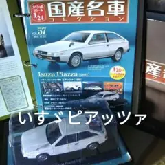 2026年最新】ピアッツァ国産名車の人気アイテム - メルカリ