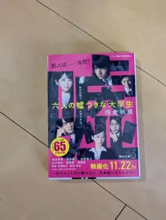 六人の嘘つきな大学生　浅倉秋成