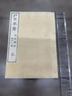 新刊十四經略發揮 上中 和本 唐本 古書 古文書 - メルカリ